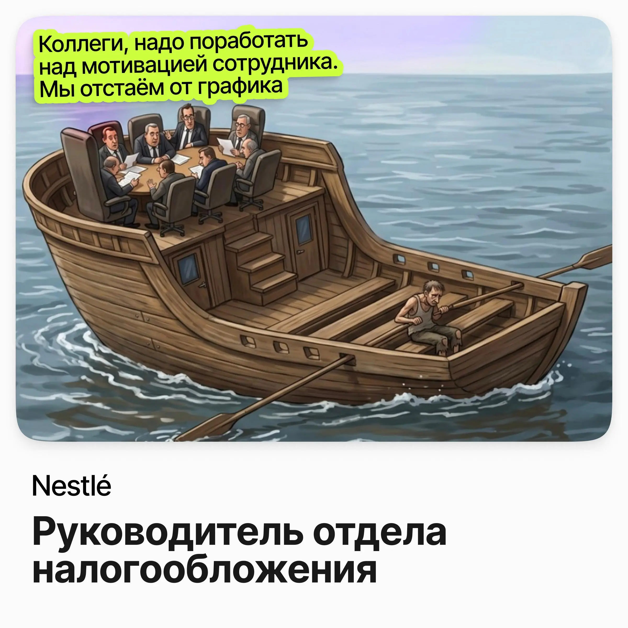 📑 Руководитель отдела налогообложения / Nestlé
Nestlé — международный производитель продуктов питания и напитков | Сетка — социальная сеть от hh.ru