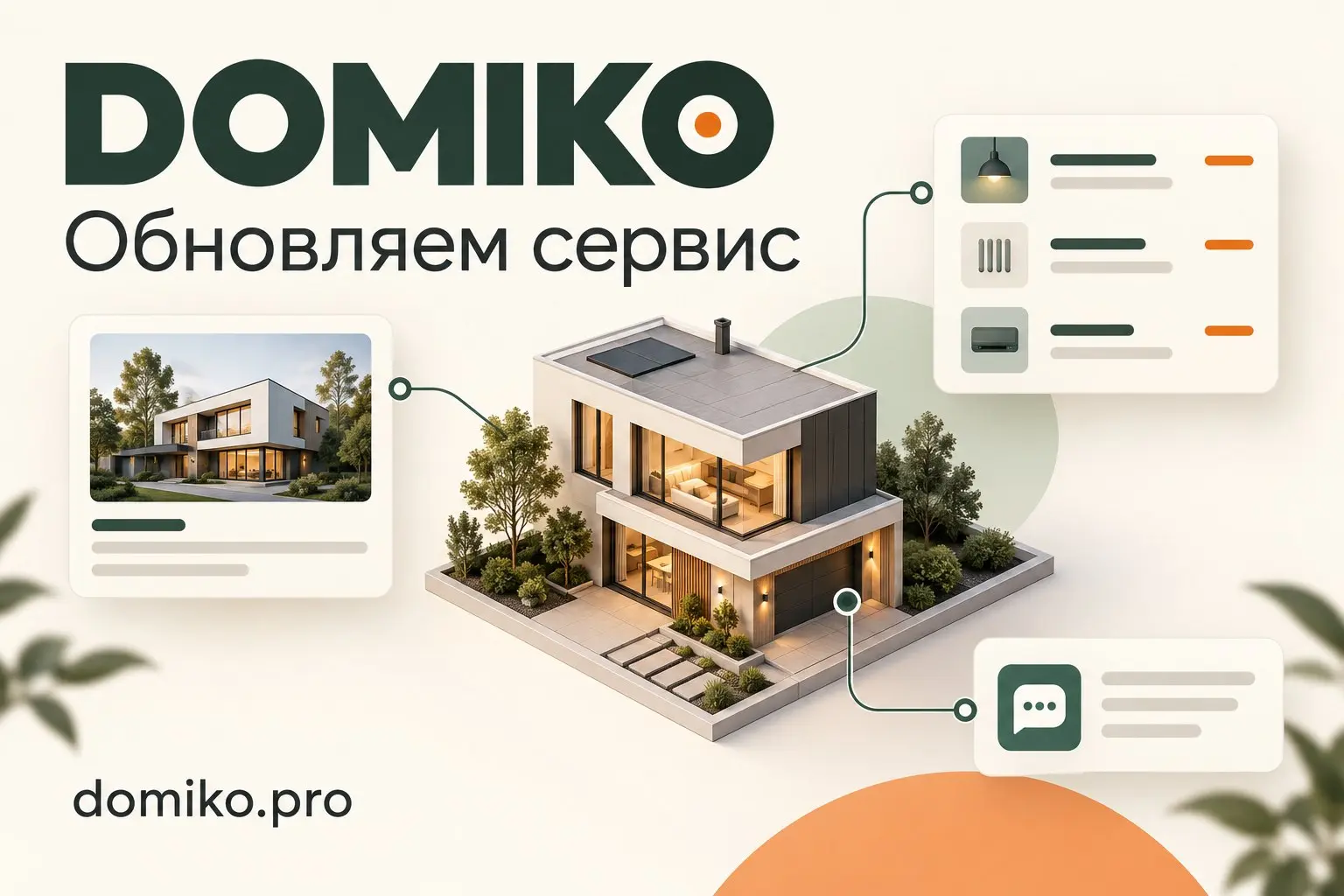 Допиливаю Domiko. Покажу, что нового
Давно не писал про свой Domiko. Это агрегатор компаний по умному дому. За последнее время там много чего сделали.
Добавили биржу | Сетка — социальная сеть от hh.ru