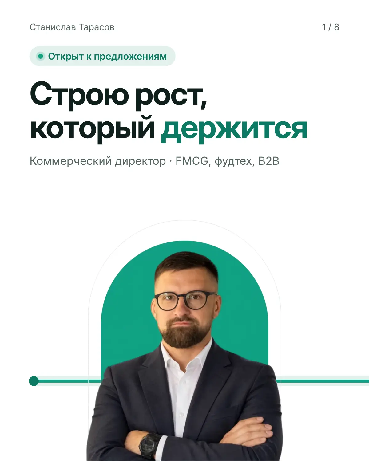 Открыт к предложениям | Сетка — социальная сеть от hh.ru
