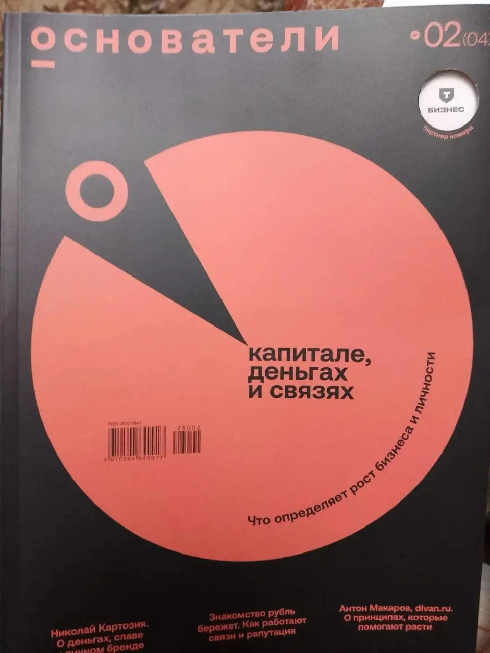 #КнигиВДело — Купил журнал, захотелось работать
Прочитал четвёртый номер журнала «Основатели» - про капитал, деньги и связи | Сетка — социальная сеть от hh.ru