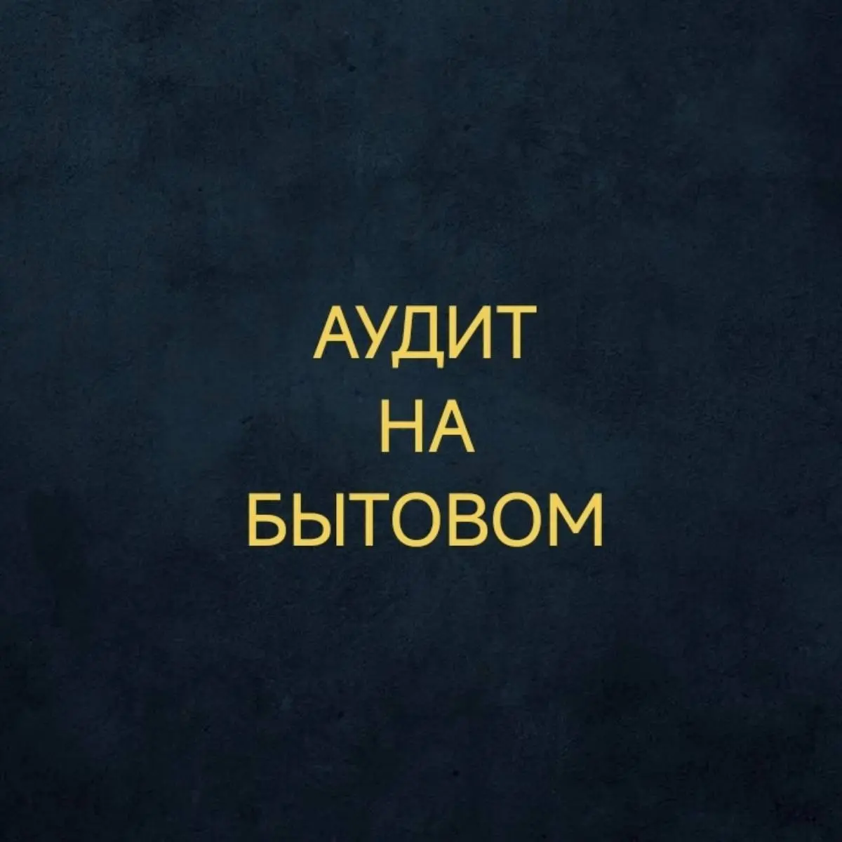 Аудит на бытовом