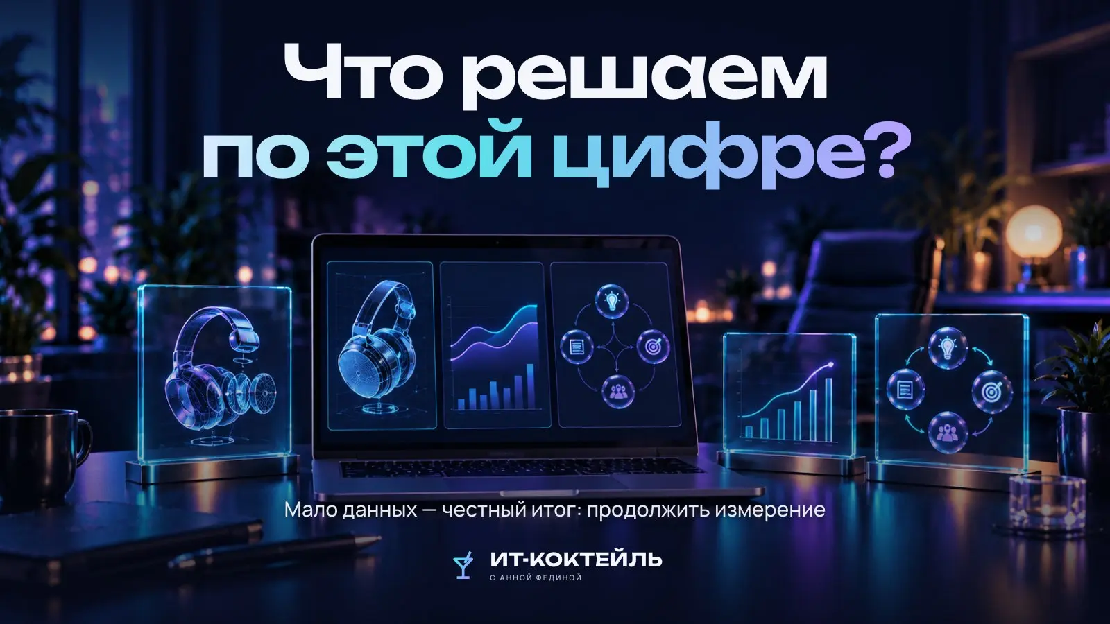 В отчёте выросло число просмотров. Хорошая новость — если мы понимаем, какое решение теперь можем принять. Иначе это ещё одна цифра для красивого слайда | Сетка — социальная сеть от hh.ru