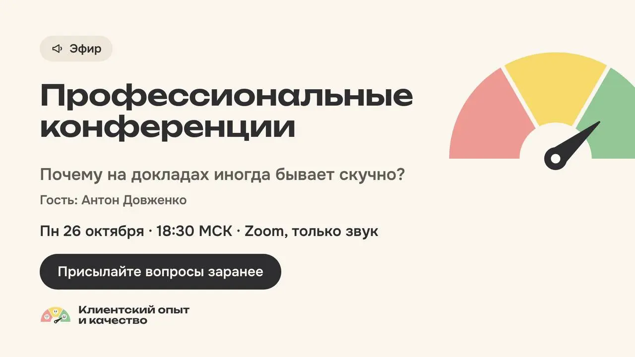 Почему на докладах иногда бывает скучно — разбираем с Антоном Довженко
В понедельник эфир про профессиональные конференции для тех кто работает в сервисе и контактных центрах, а гость Антон Довженко, ... | Сетка — социальная сеть от hh.ru