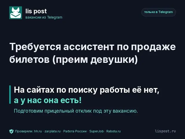 Требуется ассистент по продаже билетов (преим девушки) | Сетка — социальная сеть от hh.ru