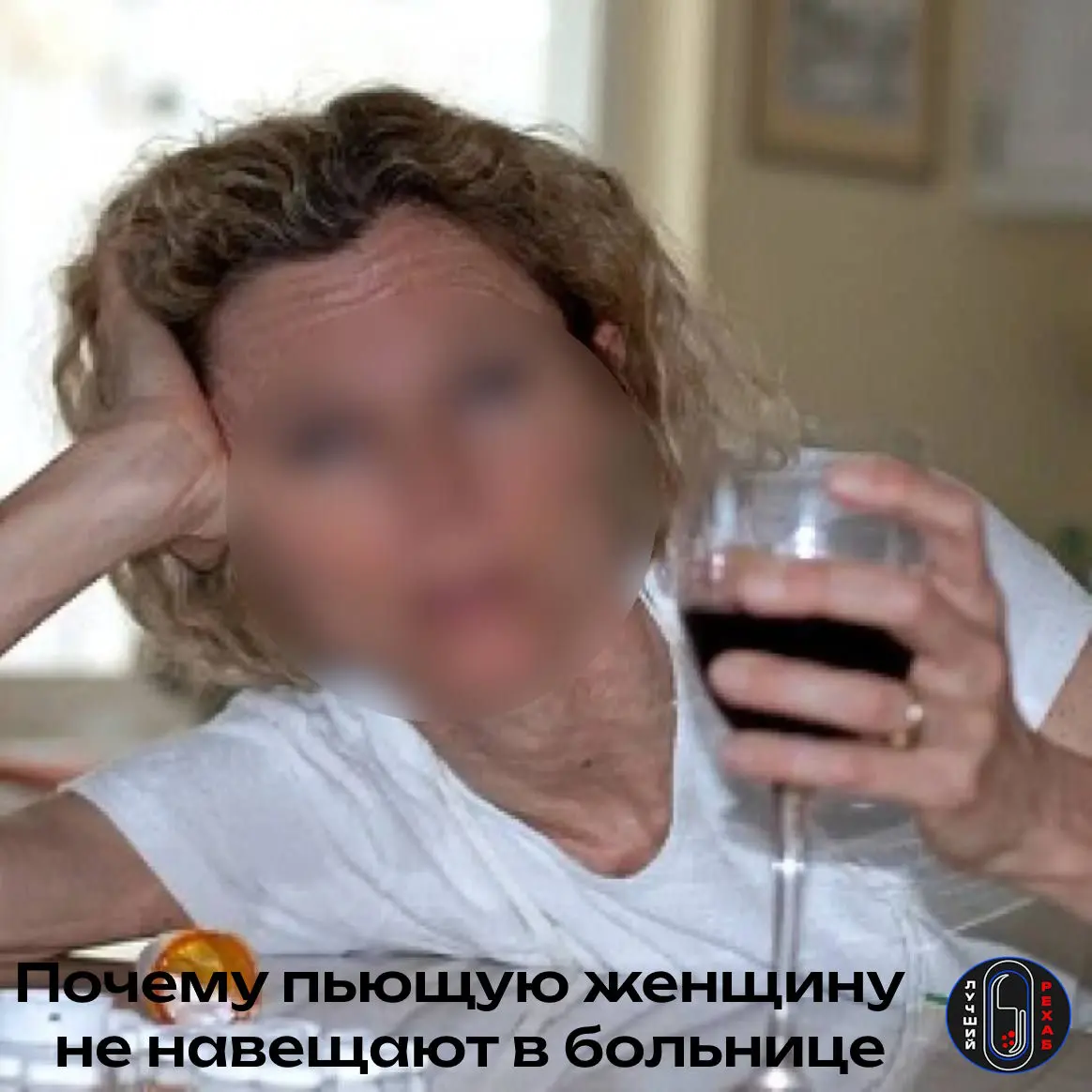 🙌 Когда к нам в РЕХАБ ложится мужчина с алкогольной зависимостью, к нему ходят мама, жена, сёстры. Приносят домашнюю еду, звонят, спрашивают, чем помочь. Когда ложится женщина, телефон часто молчит | Сетка — социальная сеть от hh.ru