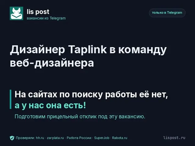 Вакансия: Дизайнер Taplink в команду веб-дизайнера | Сетка — социальная сеть от hh.ru