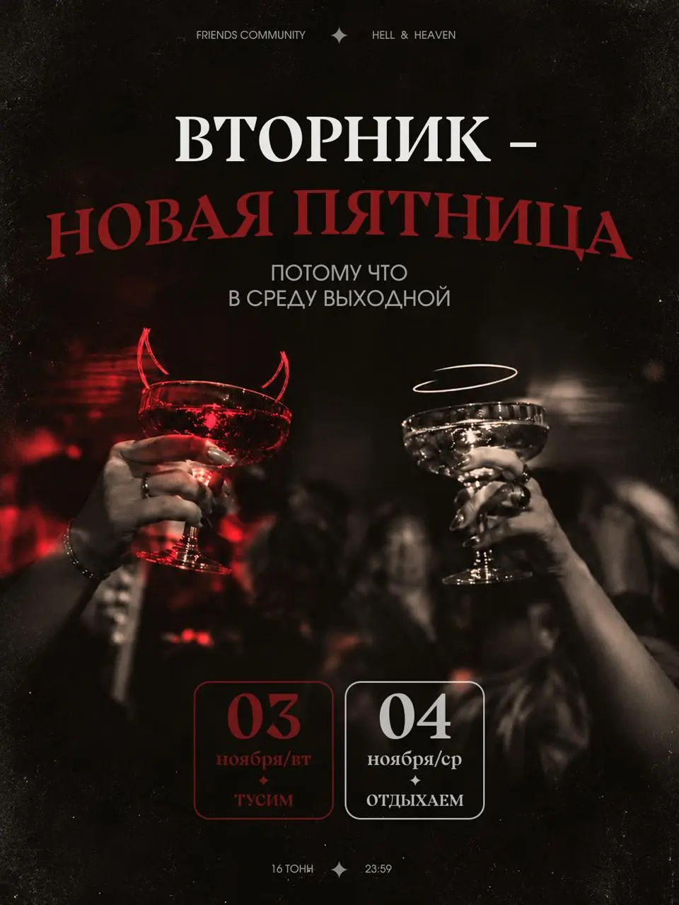 ВТОРНИК - НОВАЯ ПЯТНИЦА 😈
Да-да, в этот раз тусим во вторник! И не просто так
4 ноября - официальный выходной, а значит, после нашей вечеринки можно спокойно отсыпаться, а не бежать с утра на работу и... | Сетка — социальная сеть от hh.ru