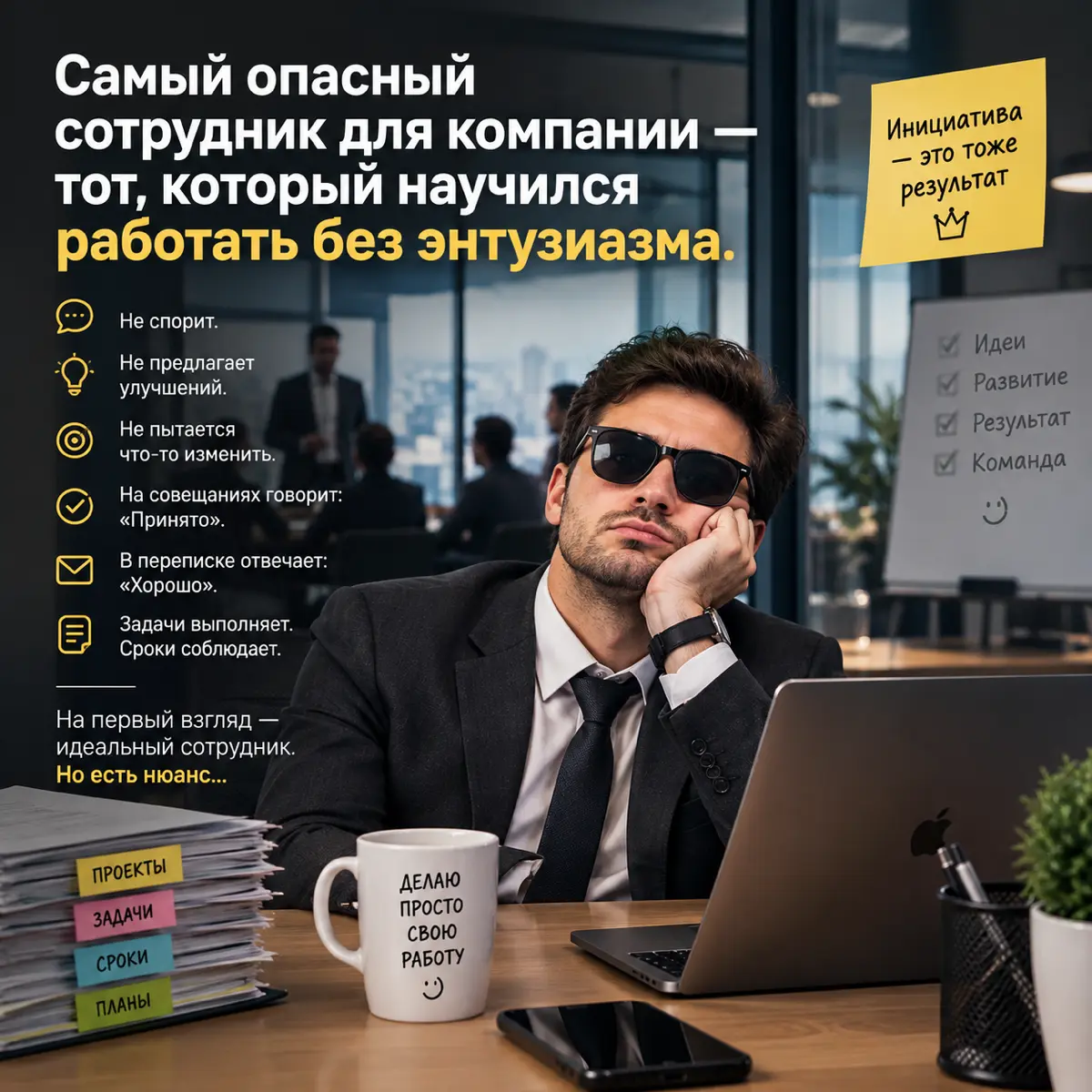 Самый опасный сотрудник для компании — тот, который научился работать без энтузиазма.
Он больше не спорит.
Не предлагает улучшений.
Не пытается что-то изменить.
На совещаниях говорит: «Принято» | Сетка — социальная сеть от hh.ru
