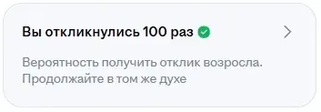 💯 откликов. Мини-юбилей, который я не ждала | Сетка — социальная сеть от hh.ru