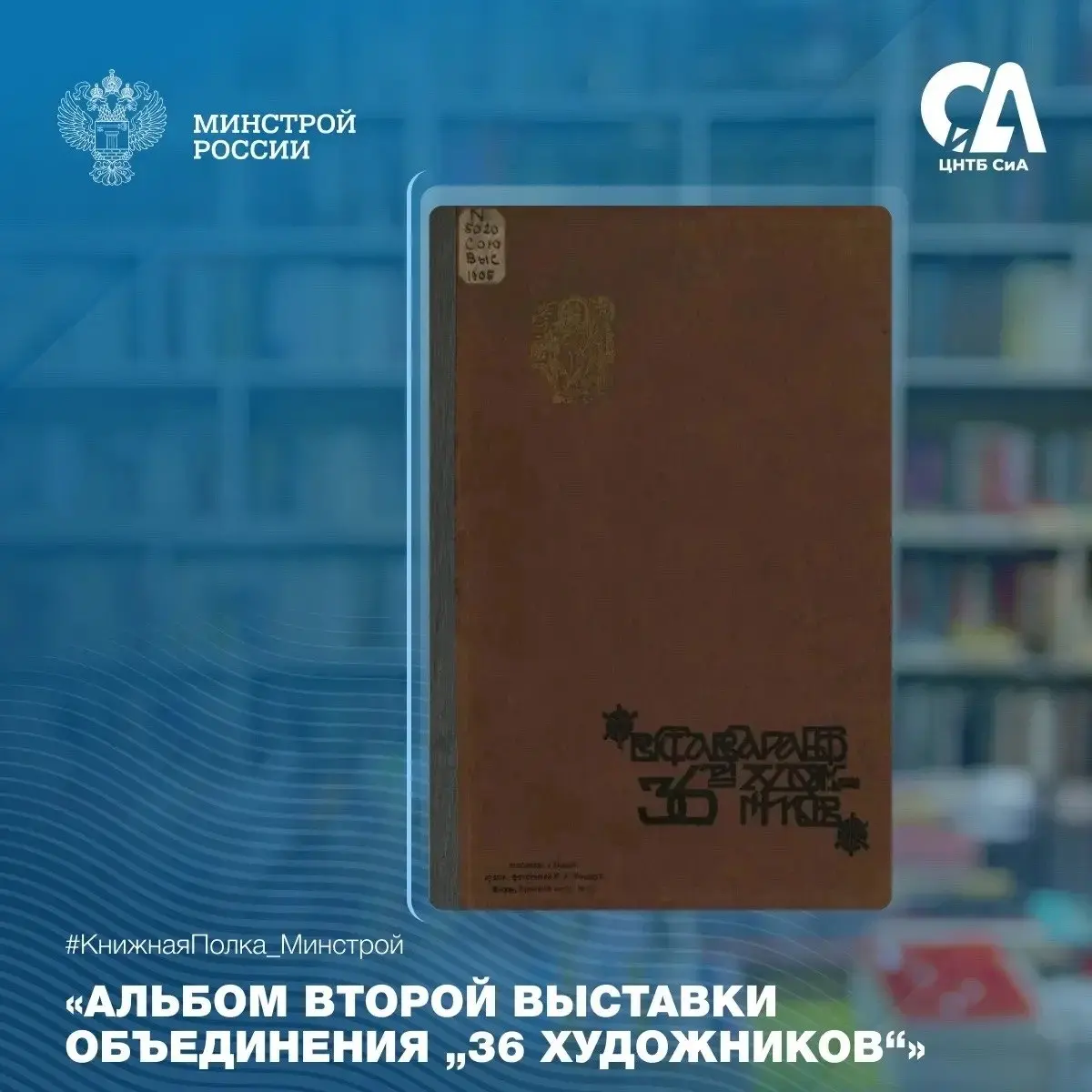 Сегодня в рубрике #КнижнаяПолкаМинстрой – редкое издание начала XX века, которое позволяет заглянуть в художественную жизнь Москвы и познакомиться с творчеством известных русских мастеров
📚 «Альбом вт... | Сетка — социальная сеть от hh.ru