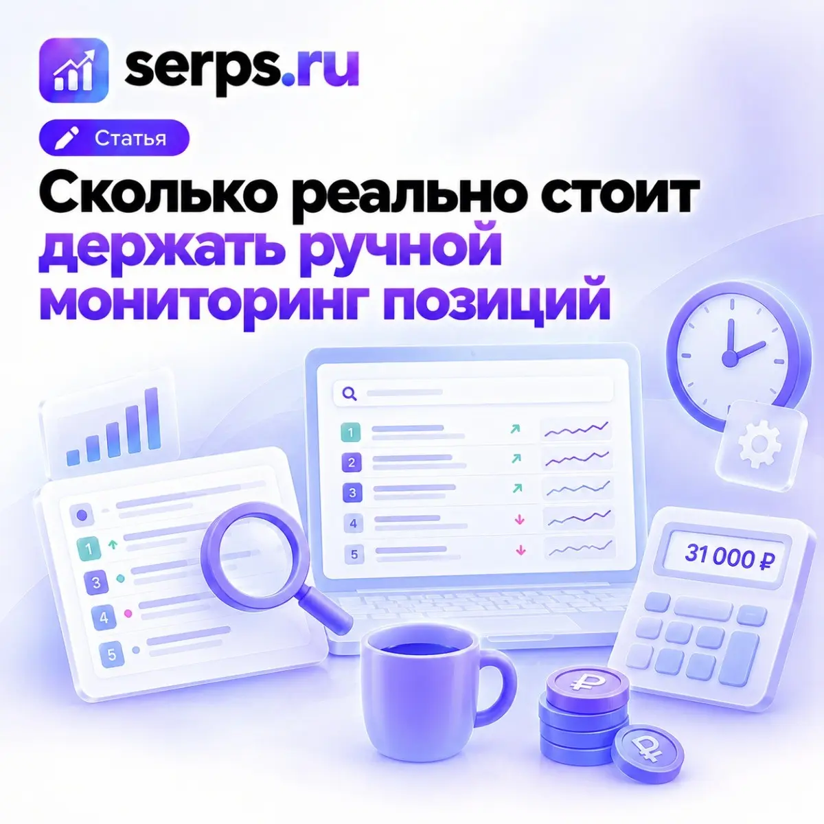 Сколько реально стоит держать ручной мониторинг позиций | Сетка — социальная сеть от hh.ru