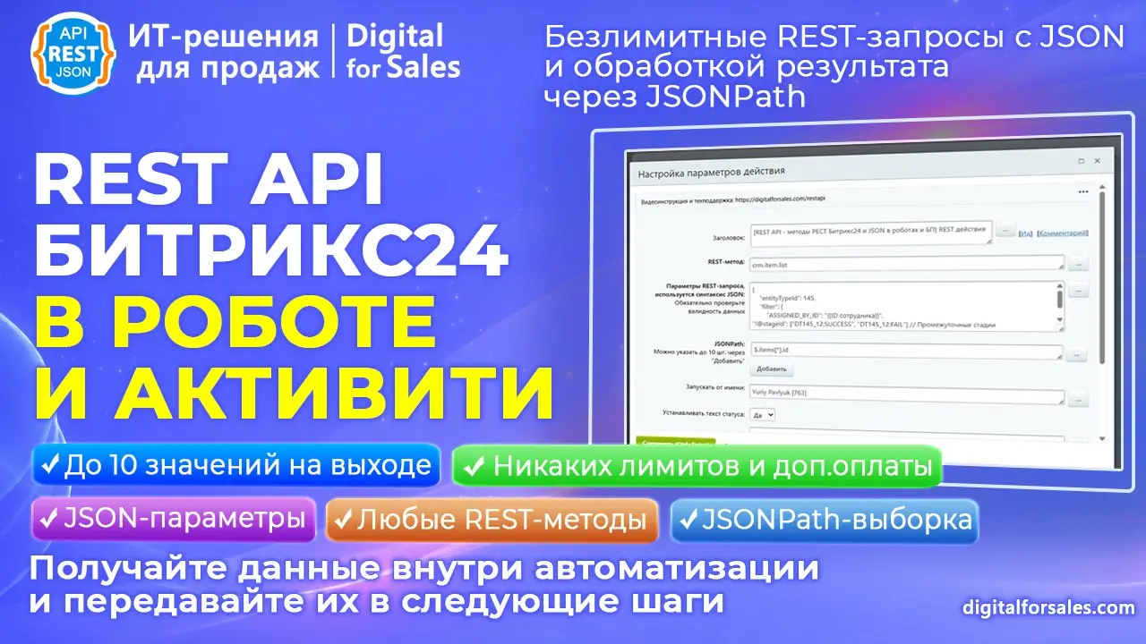 REST API и JSON в роботах Битрикс24
Когда штатных роботов уже мало, подключайте REST-методы прямо в автоматизацию Битрикс24 | Сетка — социальная сеть от hh.ru