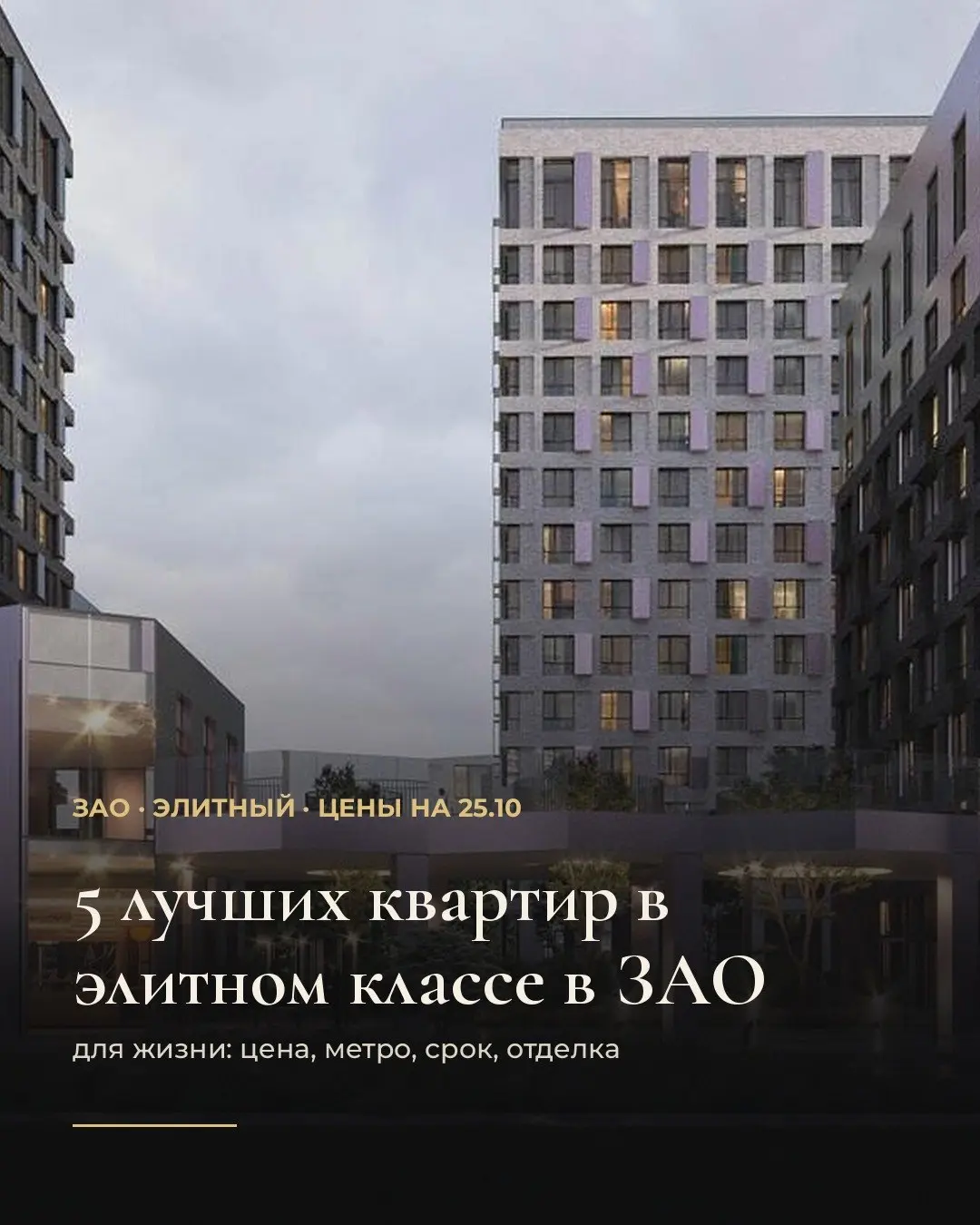 5 лучших квартир в элитном классе в ЗАО. Цены на 25.10.
Выбирали для жизни: цена за м², путь до метро, срок сдачи, отделка, потолки.
1. Можайский · трёхкомнатная, 78,6 м²
44,7 млн ₽ · 568 тыс. ₽/м²
м | Сетка — социальная сеть от hh.ru