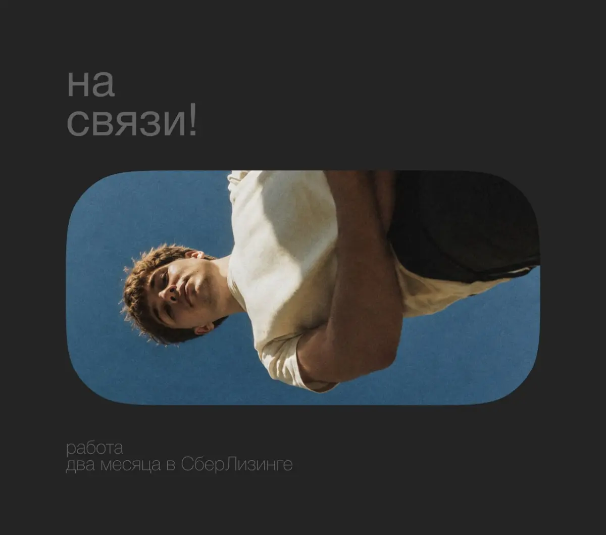 На связи! | Сетка — социальная сеть от hh.ru