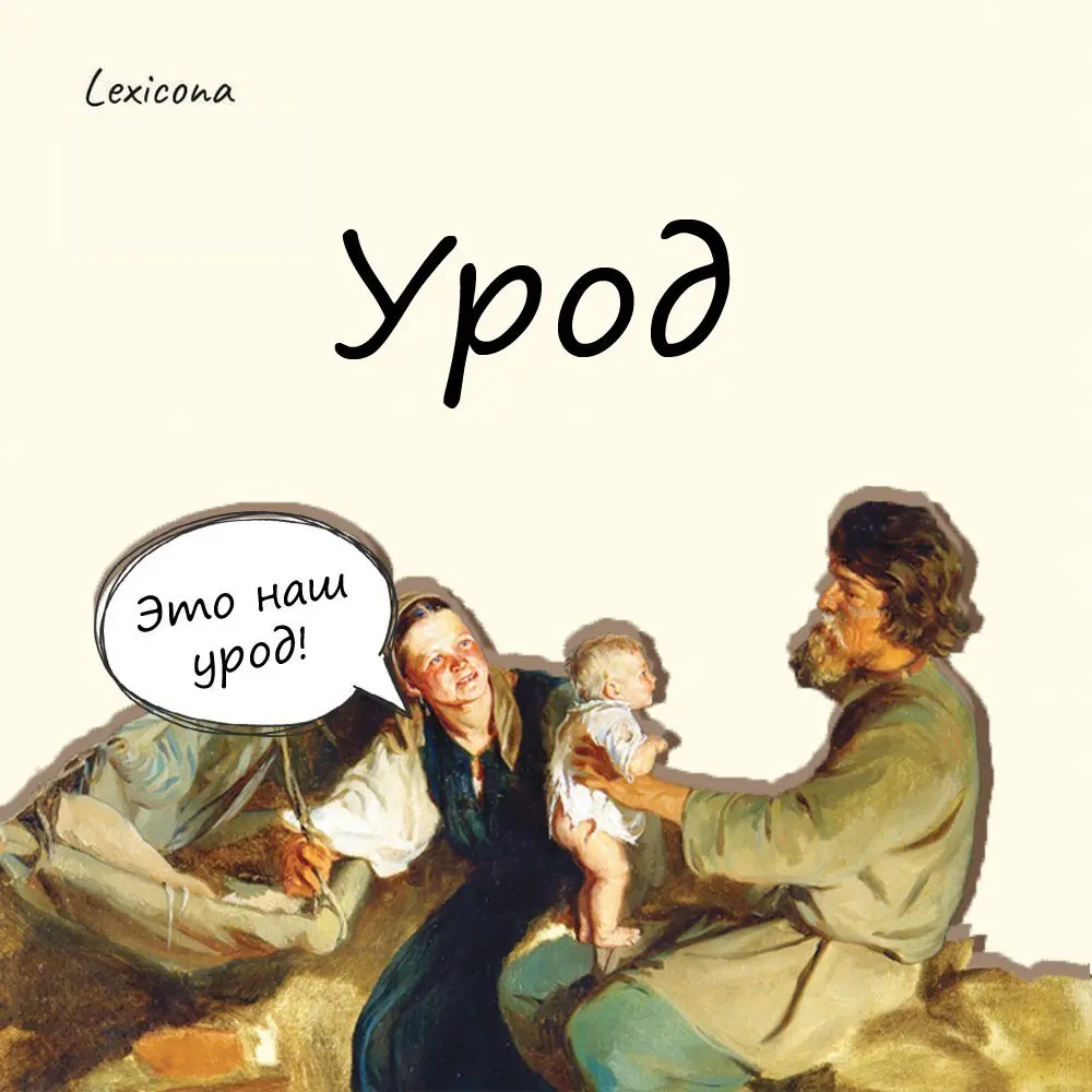 Урод
Мало кто знает, что «уродом» на Руси называли сына-первенца, буквально «стоящего у-рода» | Сетка — социальная сеть от hh.ru
