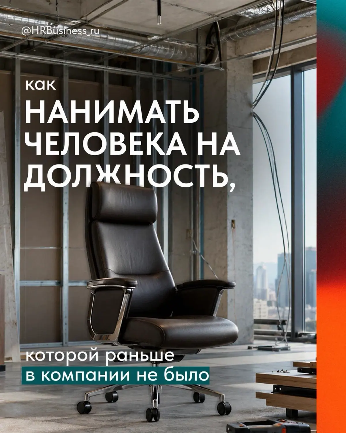 КАК НАНИМАТЬ ЧЕЛОВЕКА НА ДОЛЖНОСТЬ, КОТОРОЙ НЕ БЫЛО | Сетка — социальная сеть от hh.ru