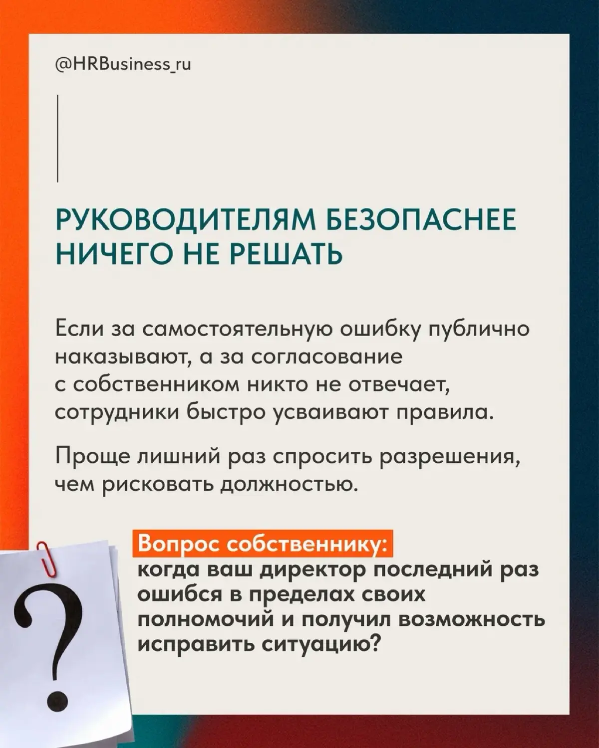 ПОЧЕМУ СОБСТВЕННИК ПРИНИМАЕТ РЕШЕНИЯ ЗА СОТРУДНИКОВ | Сетка — социальная сеть от hh.ru