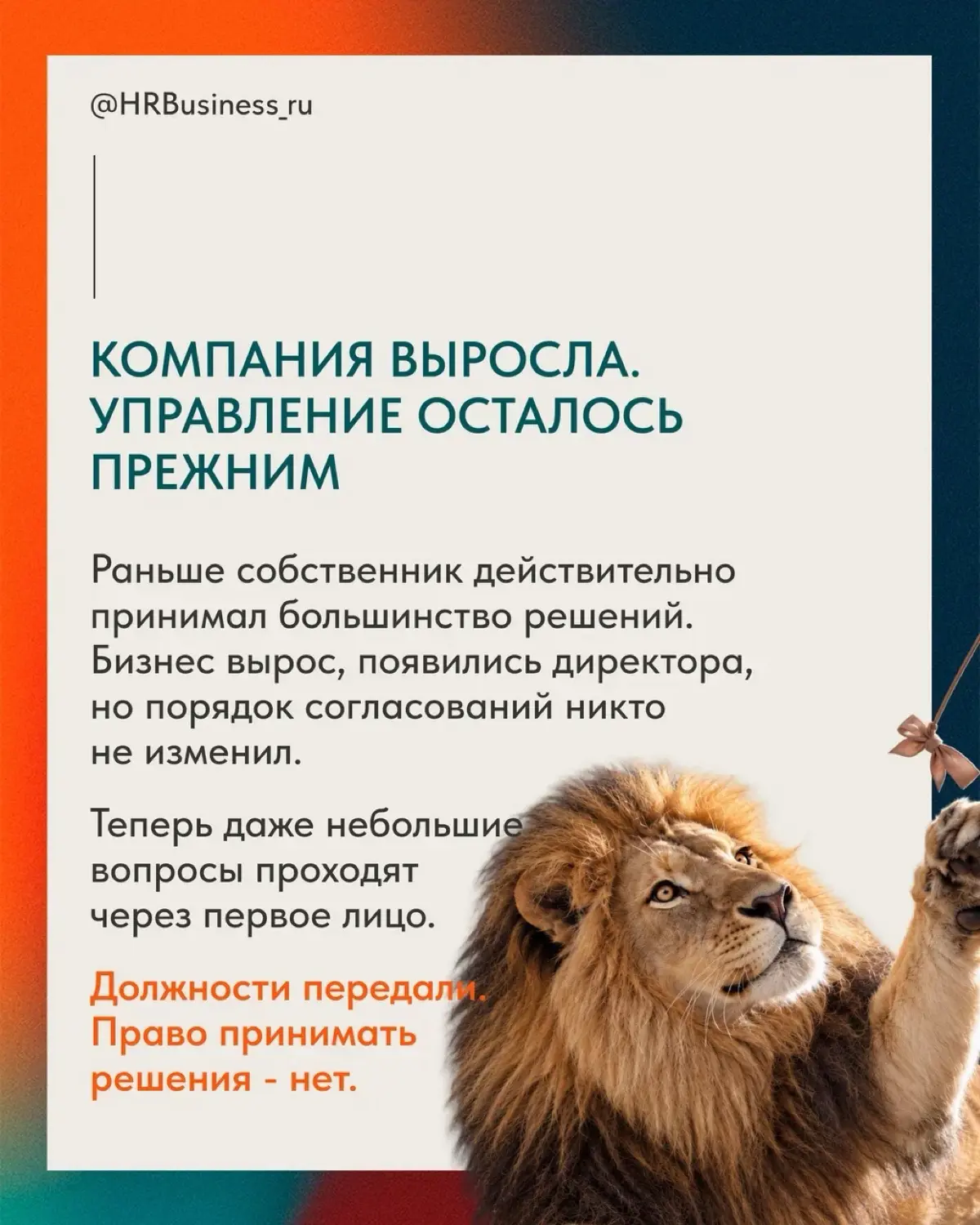 ПОЧЕМУ СОБСТВЕННИК ПРИНИМАЕТ РЕШЕНИЯ ЗА СОТРУДНИКОВ | Сетка — социальная сеть от hh.ru