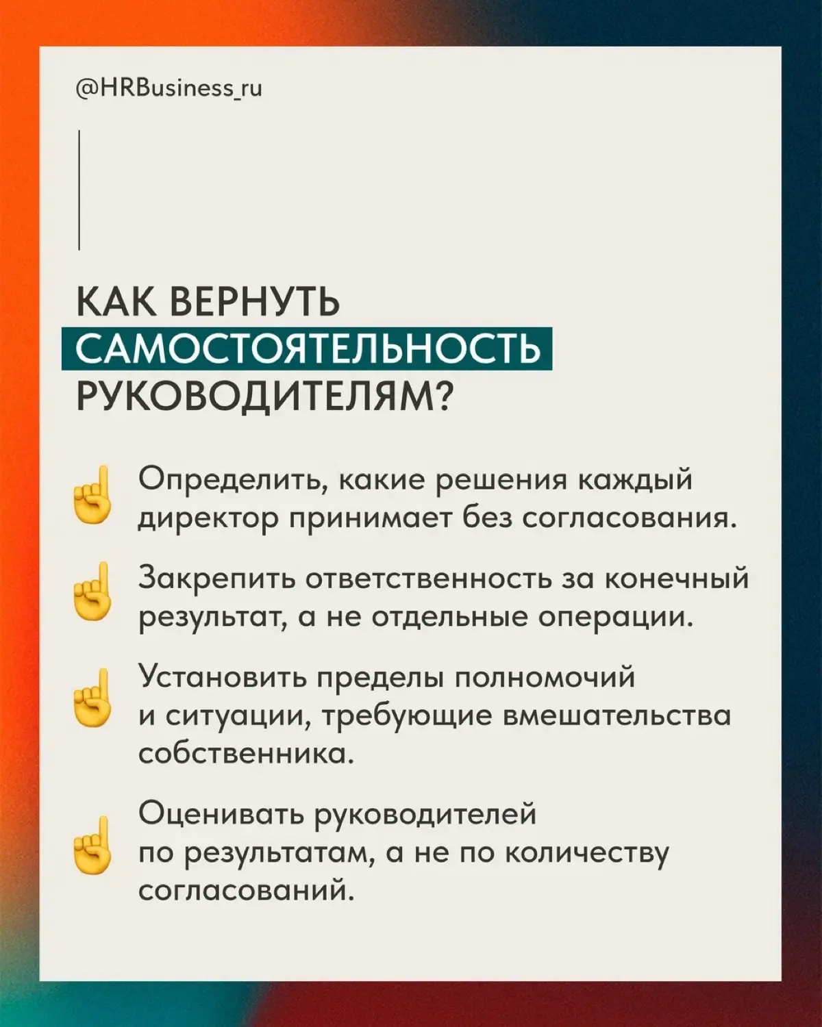 ПОЧЕМУ СОБСТВЕННИК ПРИНИМАЕТ РЕШЕНИЯ ЗА СОТРУДНИКОВ | Сетка — социальная сеть от hh.ru