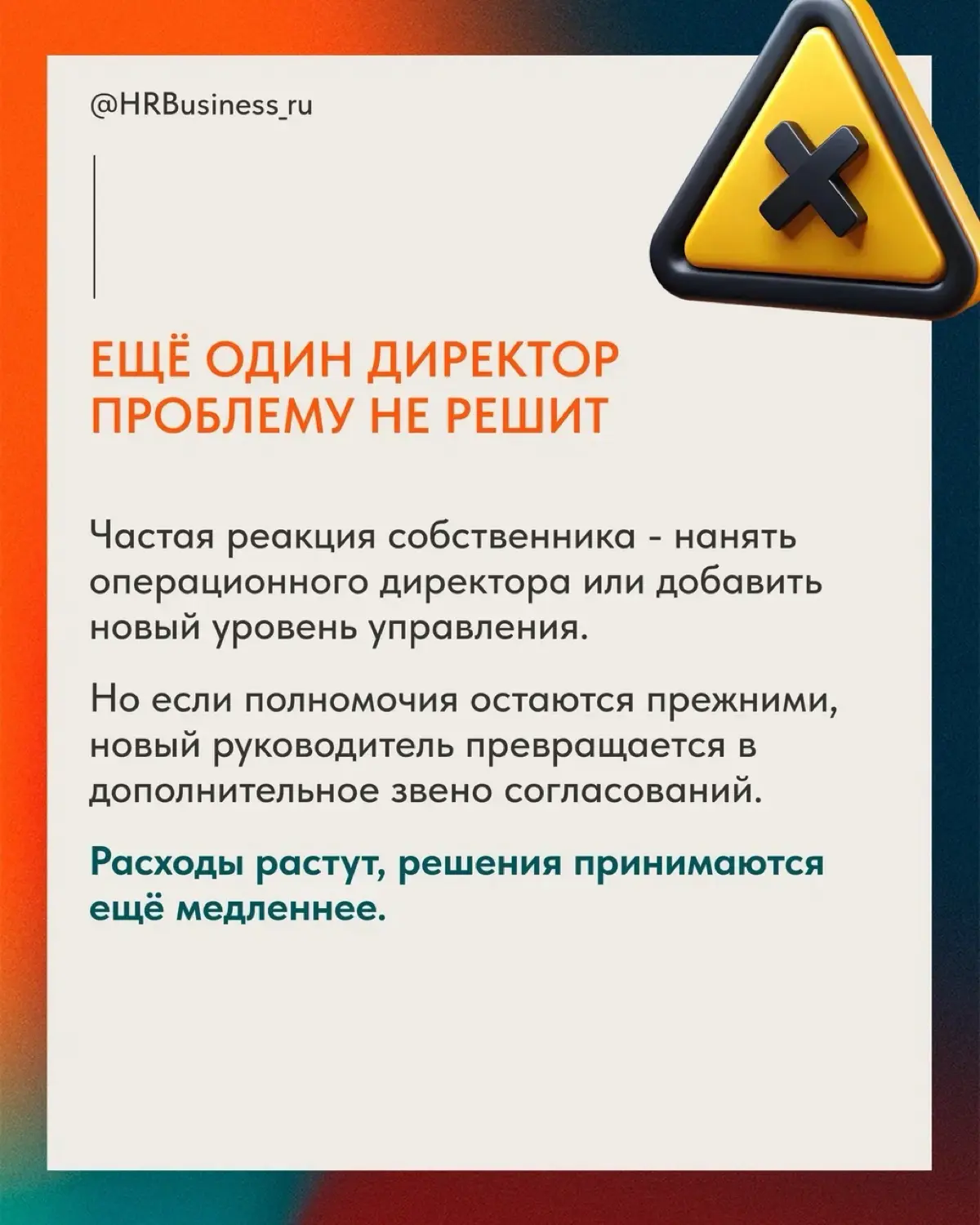 ПОЧЕМУ СОБСТВЕННИК ПРИНИМАЕТ РЕШЕНИЯ ЗА СОТРУДНИКОВ | Сетка — социальная сеть от hh.ru