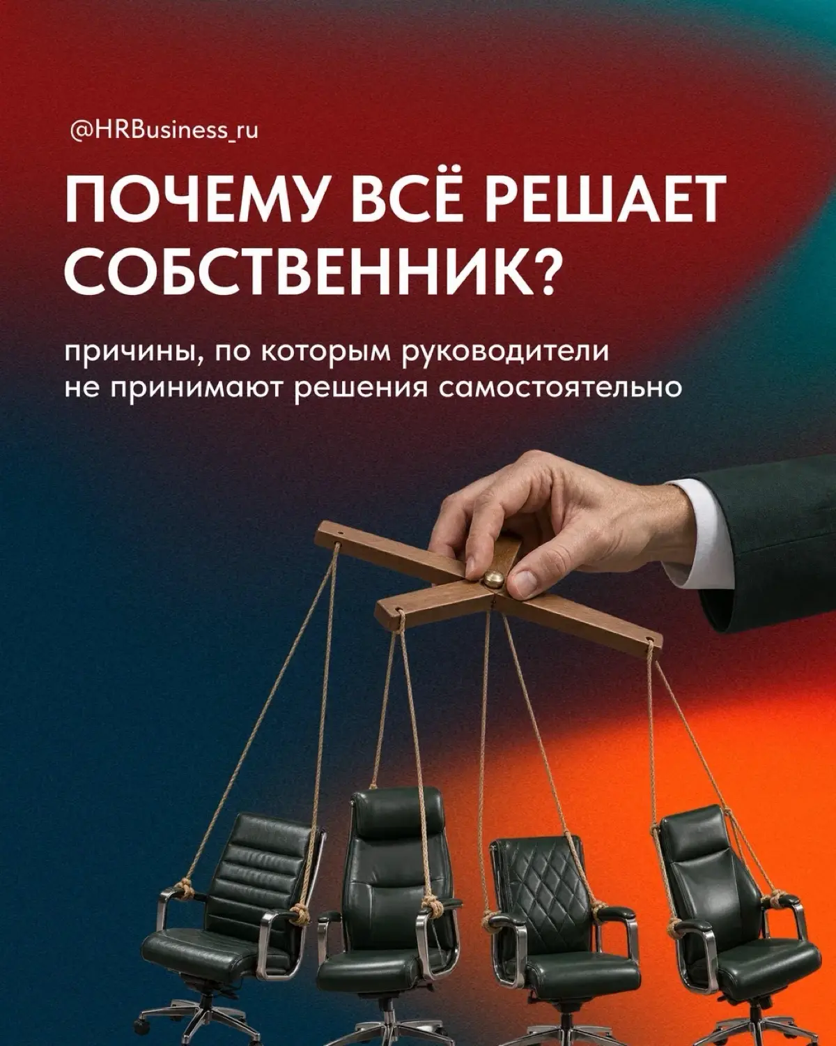 ПОЧЕМУ СОБСТВЕННИК ПРИНИМАЕТ РЕШЕНИЯ ЗА СОТРУДНИКОВ | Сетка — социальная сеть от hh.ru
