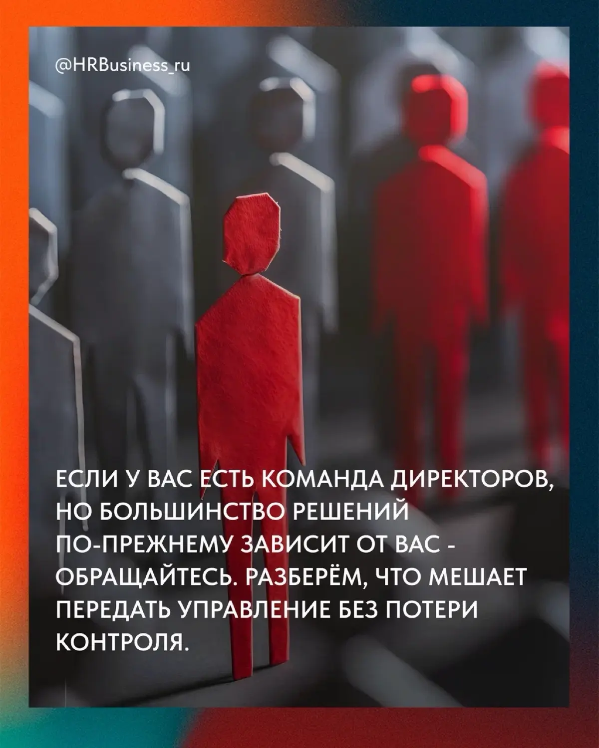 ПОЧЕМУ СОБСТВЕННИК ПРИНИМАЕТ РЕШЕНИЯ ЗА СОТРУДНИКОВ | Сетка — социальная сеть от hh.ru