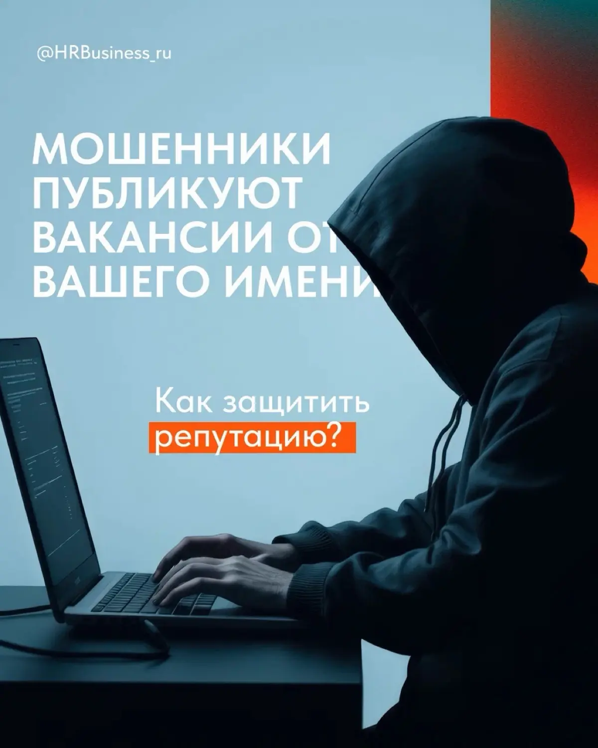 МОШЕННИКИ ПУБЛИКУЮТ ВАКАНСИИ ОТ ВАШЕГО ИМЕНИ | Сетка — социальная сеть от hh.ru