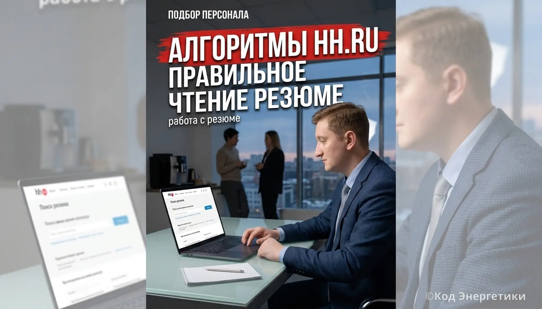 Как заставить алгоритмы HH.ru читать ваше резюме правильно? | Сетка — социальная сеть от hh.ru