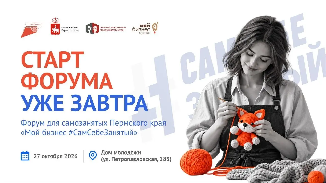 📢 Уже завтра! Форум «Мой бизнес #СамСебеЗанятый» открывает двери
27 октября в Перми соберутся самозанятые и предприниматели, чтобы получить практические инструменты для роста, найти партнёров и вдохно... | Сетка — социальная сеть от hh.ru