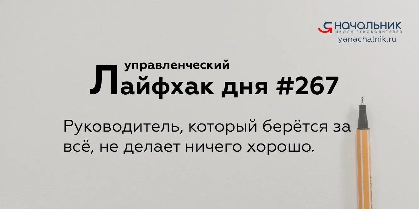 Управленческие лайфхаки каждый день
Сайт Мах
Я Начальник. Журнал руководителя
В этом посте были ссылки, но мы их удалили по правилам Сетки | Сетка — социальная сеть от hh.ru