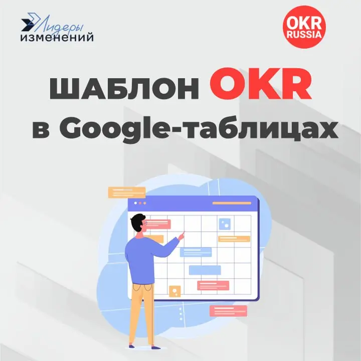 Выпустили шаблон OKR в Google-таблицах для команд
Хотите начать работать с OKR, но пока не готовы внедрять специализированные инструменты? Мы подготовили простой шаблон, с которого можно все начать | Сетка — социальная сеть от hh.ru