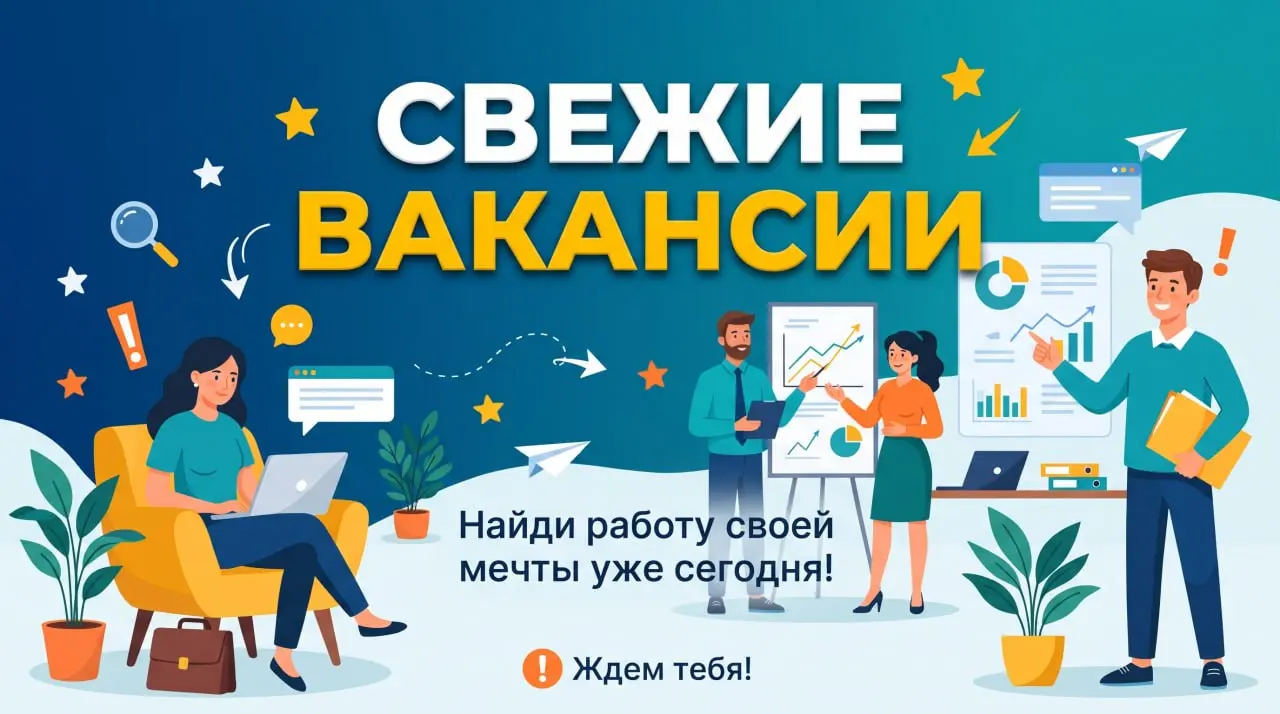 СВЕЖИЕ ВАКАНСИИ
Друзья! Спешим поделиться с вами подборкой свежих вакансий
Актуальные предложения на 26.10 | Сетка — социальная сеть от hh.ru