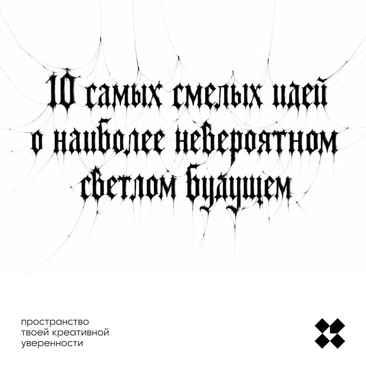 Давайте на этой неделе больше думать о чудесах. Начнём с ваших самых смелых идей нашего невероятно светлого будущего?
#10идейвдень by @creativehappens | Сетка — социальная сеть от hh.ru