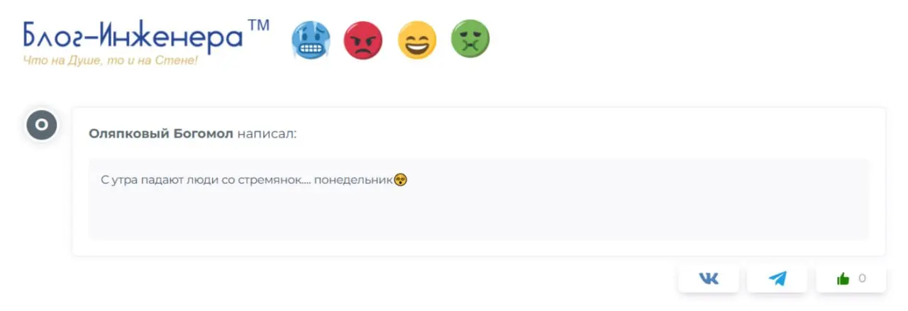 📱 Это к проверке (народная примета СОТов)
🥶😡😁🤢 Стена эмоций
➡️https://блог-инженера.рф/стена
[❤️
В этом посте были ссылки, но мы их удалили по правилам Сетки](
Блог—Инженера<em> для людей</em> | Сетка — социальная сеть от hh.ru