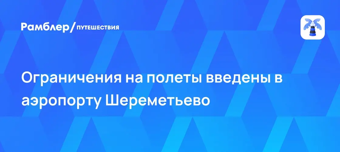 Шереметьево закрыло небо: срочные ограничения ✈️🚨 | Сетка — социальная сеть от hh.ru