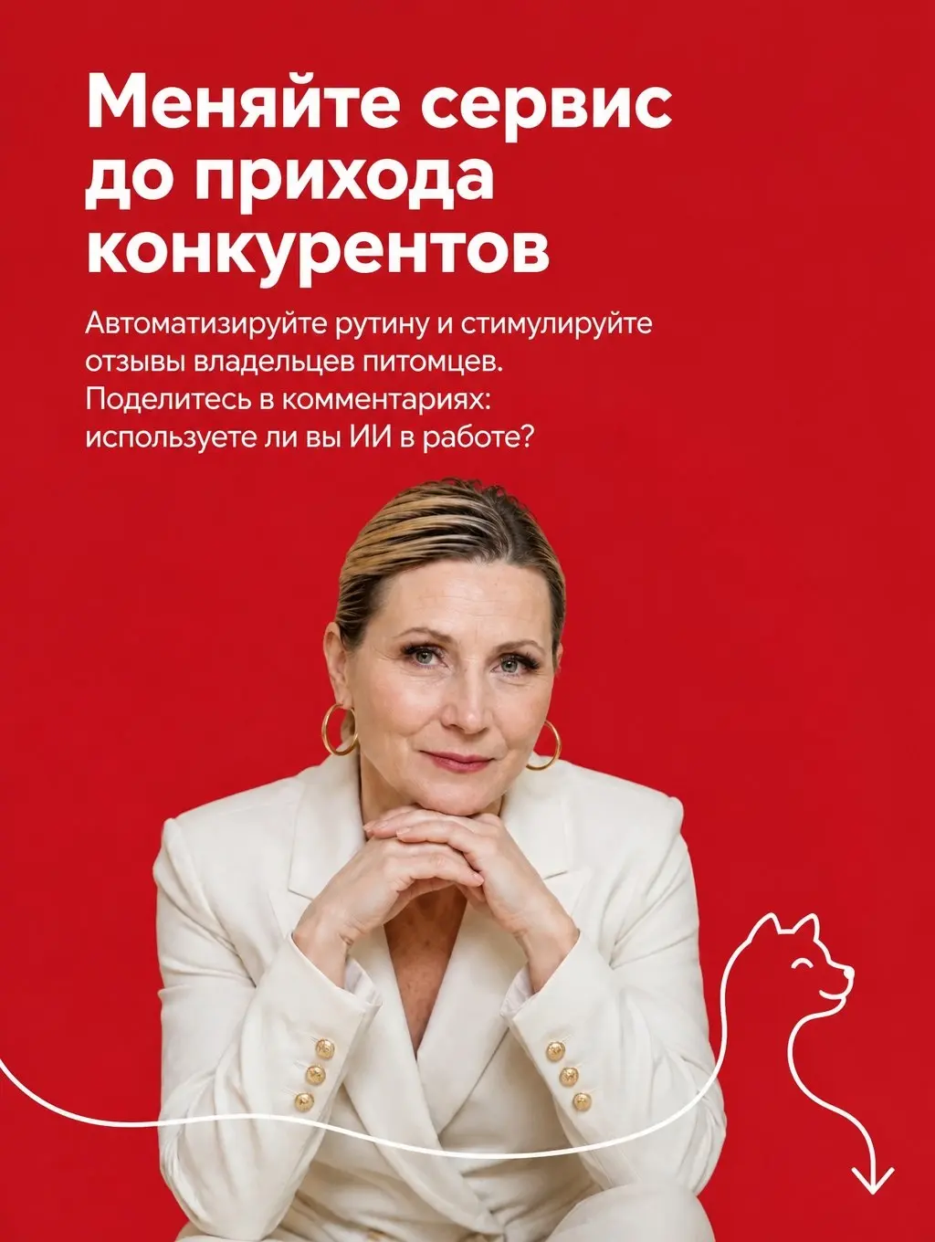 За неделю с 19 по 25 октября 2026 года в сфере зообизнеса и ветеринарии обсуждались ключевые тенденции, такие как роль нейросетей в привлечении клиентов, изменения в структуре розничных продаж и внедр... | Сетка — социальная сеть от hh.ru