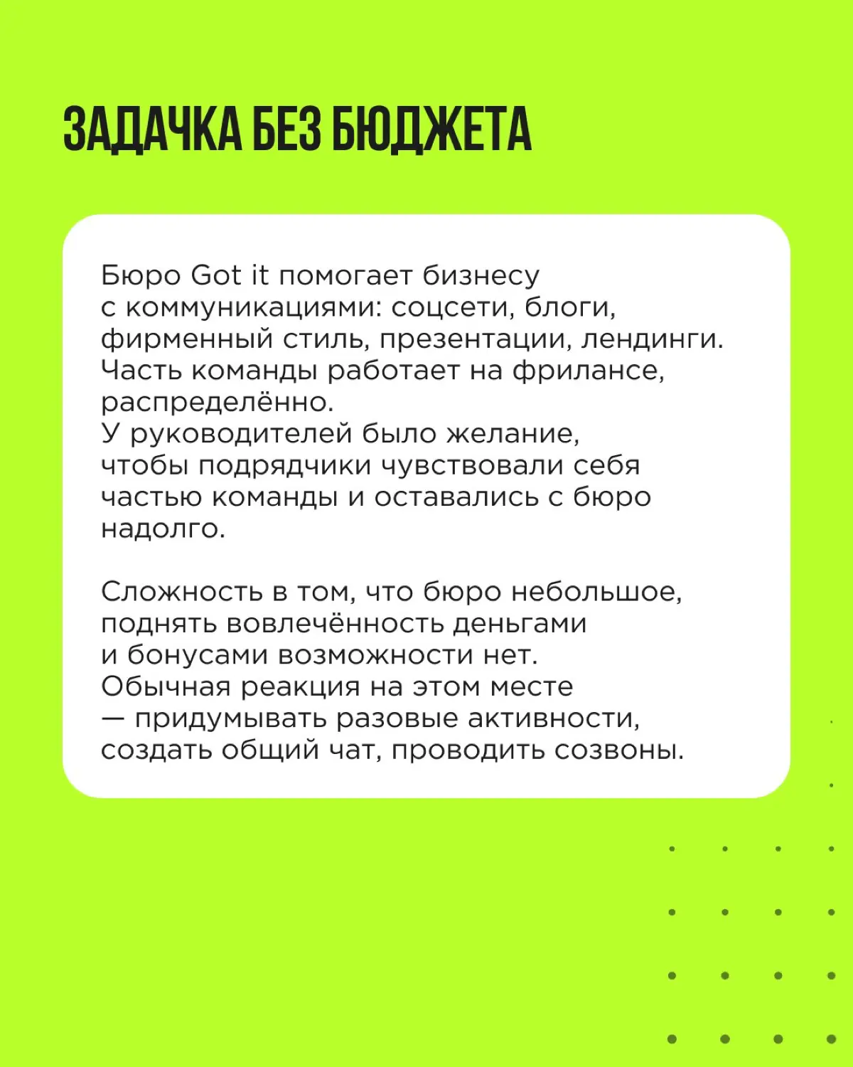 Иногда задача выглядит нерешаемой, потому что в ней будто не хватает главного рычага: денег, людей или времени. Кажется, без этой недостающей детали не сделать ничего | Сетка — социальная сеть от hh.ru
