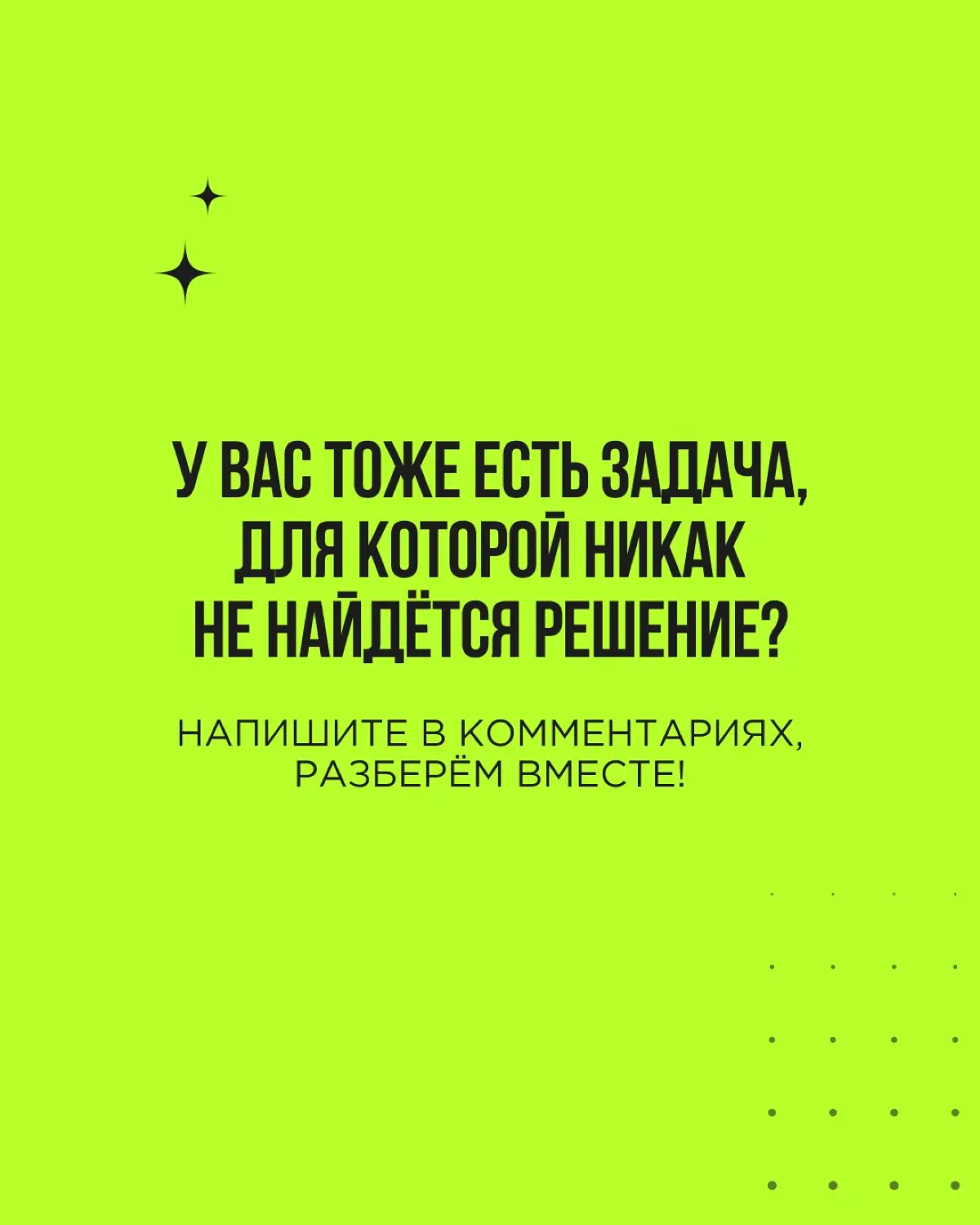 Иногда задача выглядит нерешаемой, потому что в ней будто не хватает главного рычага: денег, людей или времени. Кажется, без этой недостающей детали не сделать ничего | Сетка — социальная сеть от hh.ru