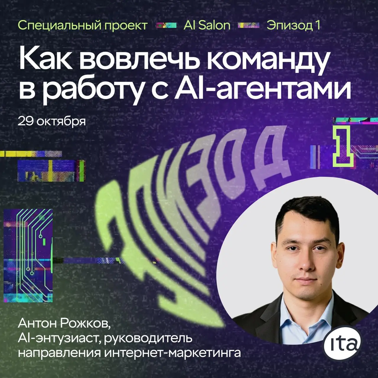 – Антон, как вовлечь команду в работу с AI-агентами?
– Ой, тут одной встречи не хватит | Сетка — социальная сеть от hh.ru