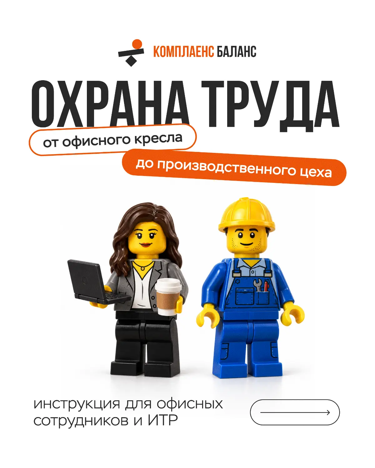 Инструкция по ОТ для офисных сотрудников и ИТР | Сетка — социальная сеть от hh.ru