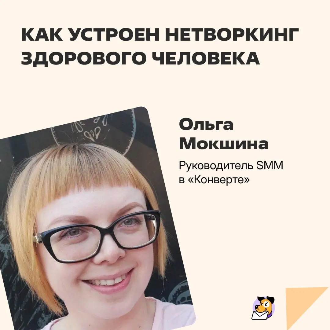 Уже лет семь я не откликалась на вакансии, а все новые проекты находила через нетворкинг | Сетка — социальная сеть от hh.ru