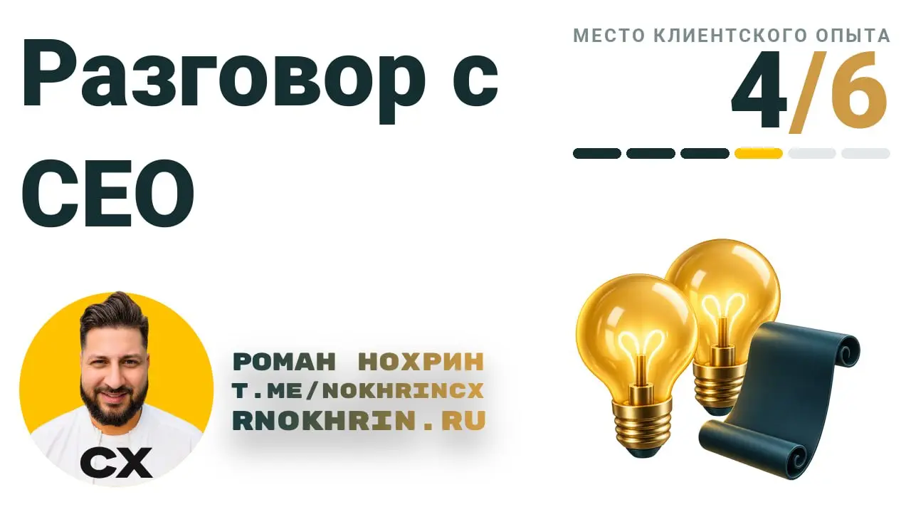 Продолжаю разбирать панель на Евразийском форуме по клиентскому опыту. Четвёртая тема: как об этом говорить с руководством, чтобы тебя услышали | Сетка — социальная сеть от hh.ru