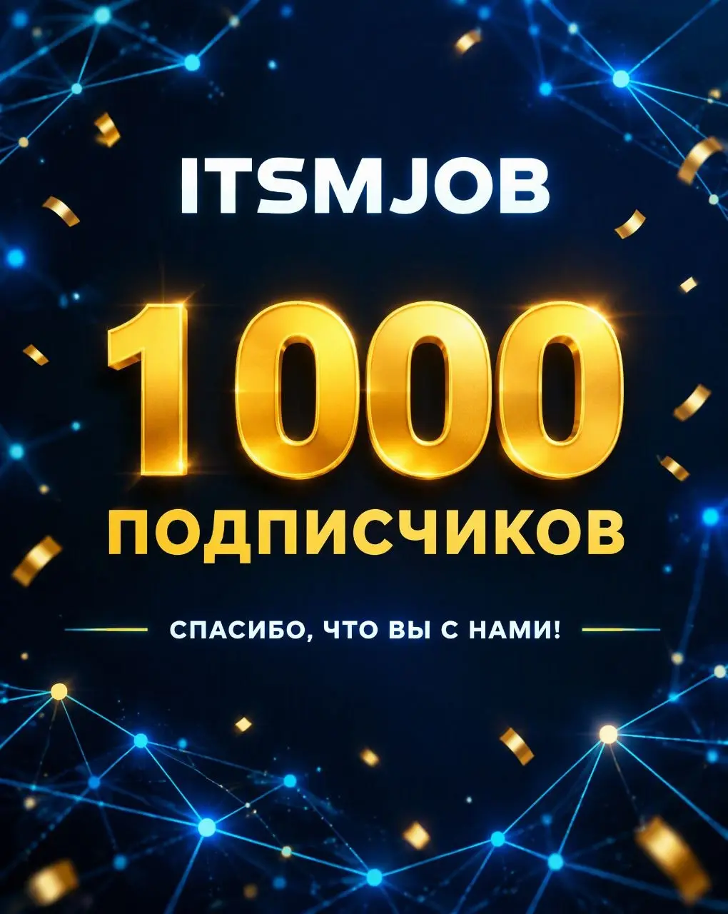 🎉 ITSMJOB — нас уже 1 000!
Спасибо каждому, кто читает канал, направляет вакансии и откликается на них, и помогает развивать наше сообщество | Сетка — социальная сеть от hh.ru