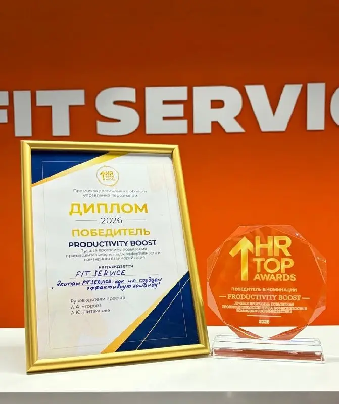 🏆 FIT SERVICE - победитель премии HR TOP!
В пятницу, 23 октября, мы забрали 1 место в номинации "Лучшая программа повышения производительности труда, эффективности и командного взаимодействия"!
Мы пре... | Сетка — социальная сеть от hh.ru