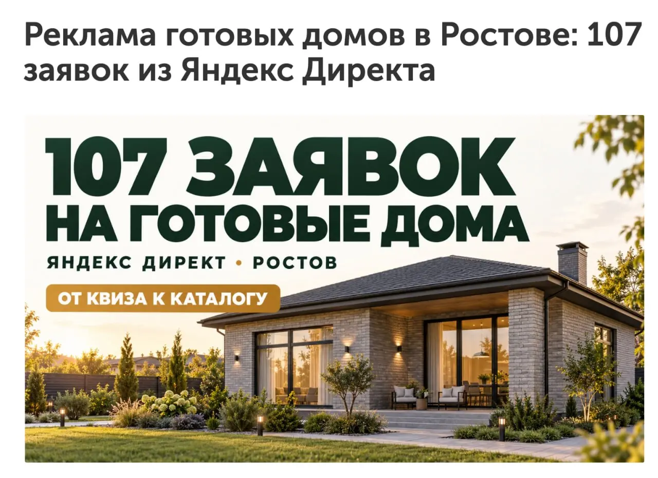 Реклама готовых домов в Ростове: 107 заявок из Яндекс Директа
Новый кейс по продвижению готовых домов в Ростове-на-Дону через Яндекс Директ.
Средний чек недвижимости — 9–15 млн рублей | Сетка — социальная сеть от hh.ru