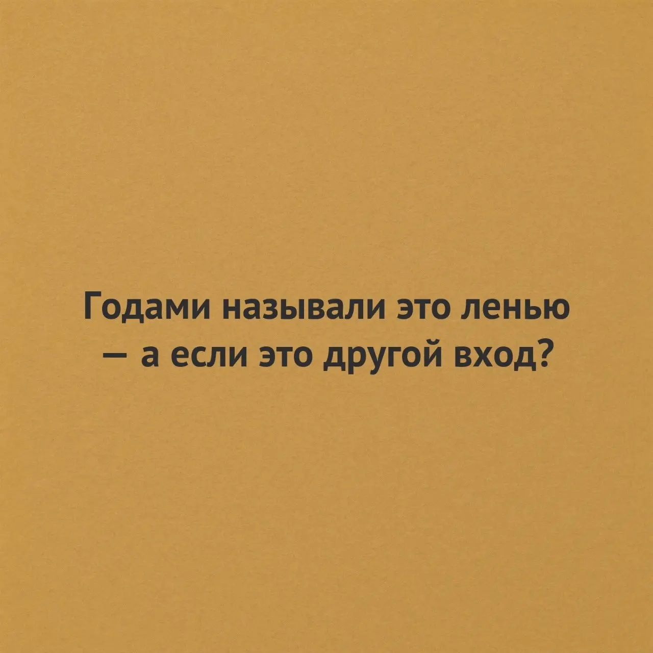 Что вы считали ленью последние десять лет
Мой ответ в первом абзаце, дальше ваш. У меня это был квартальный отчёт: задача на сорок минут, на которую я тратил два дня и считал себя лентяином | Сетка — социальная сеть от hh.ru