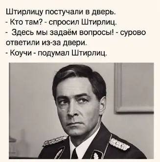 Штирлиц выдержал всё | Сетка — социальная сеть от hh.ru