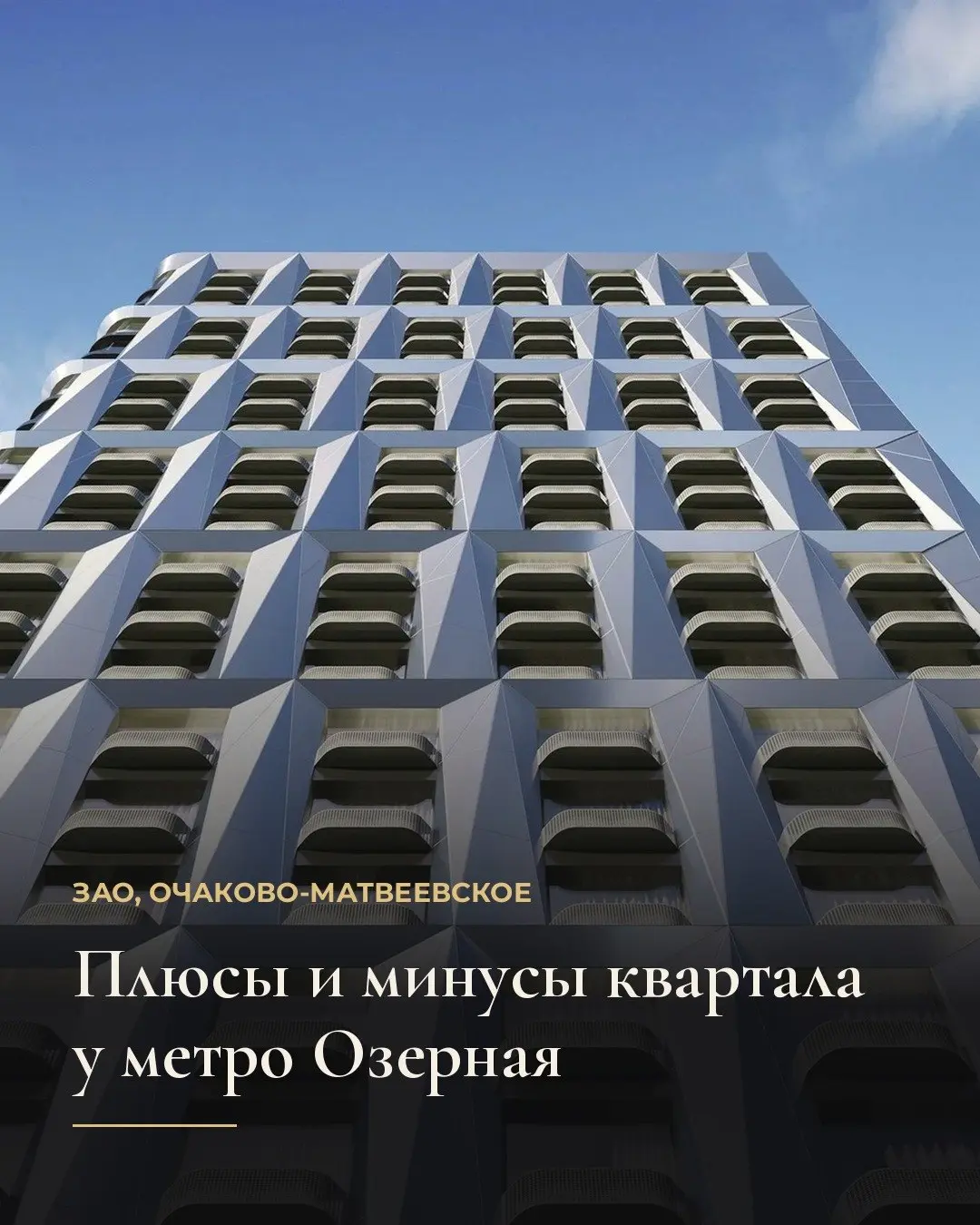 Проект строится в районе Очаково-Матвеевское, в пяти минутах пешком от метро Озерная. Локация привлекает прямым выездом на Мичуринский проспект и соседством с крупными парками запада столицы | Сетка — социальная сеть от hh.ru