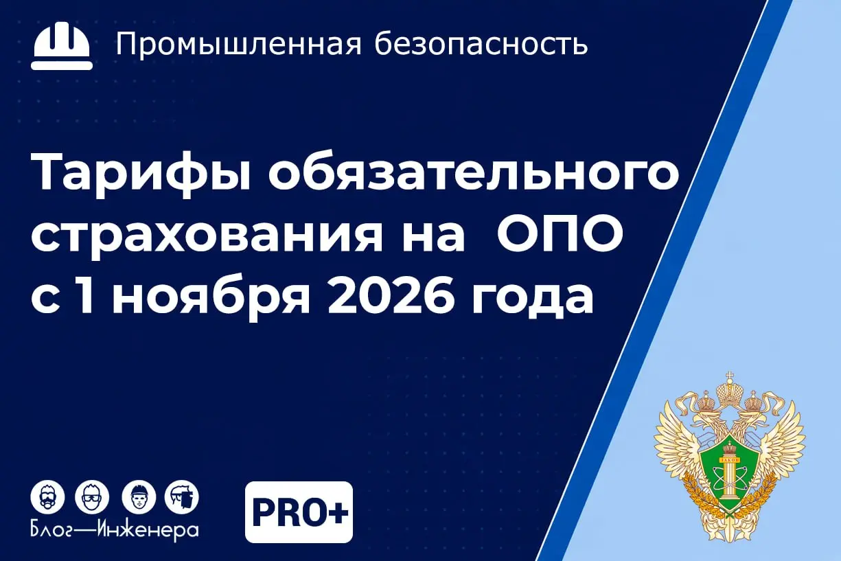 Страхование ОПО в 2026 году: расширение тарифного коридора
С 1 ноября 2026 года начнут применяться новые тарифы обязательного страхования гражданской ответственности владельцев опасных объектов | Сетка — социальная сеть от hh.ru