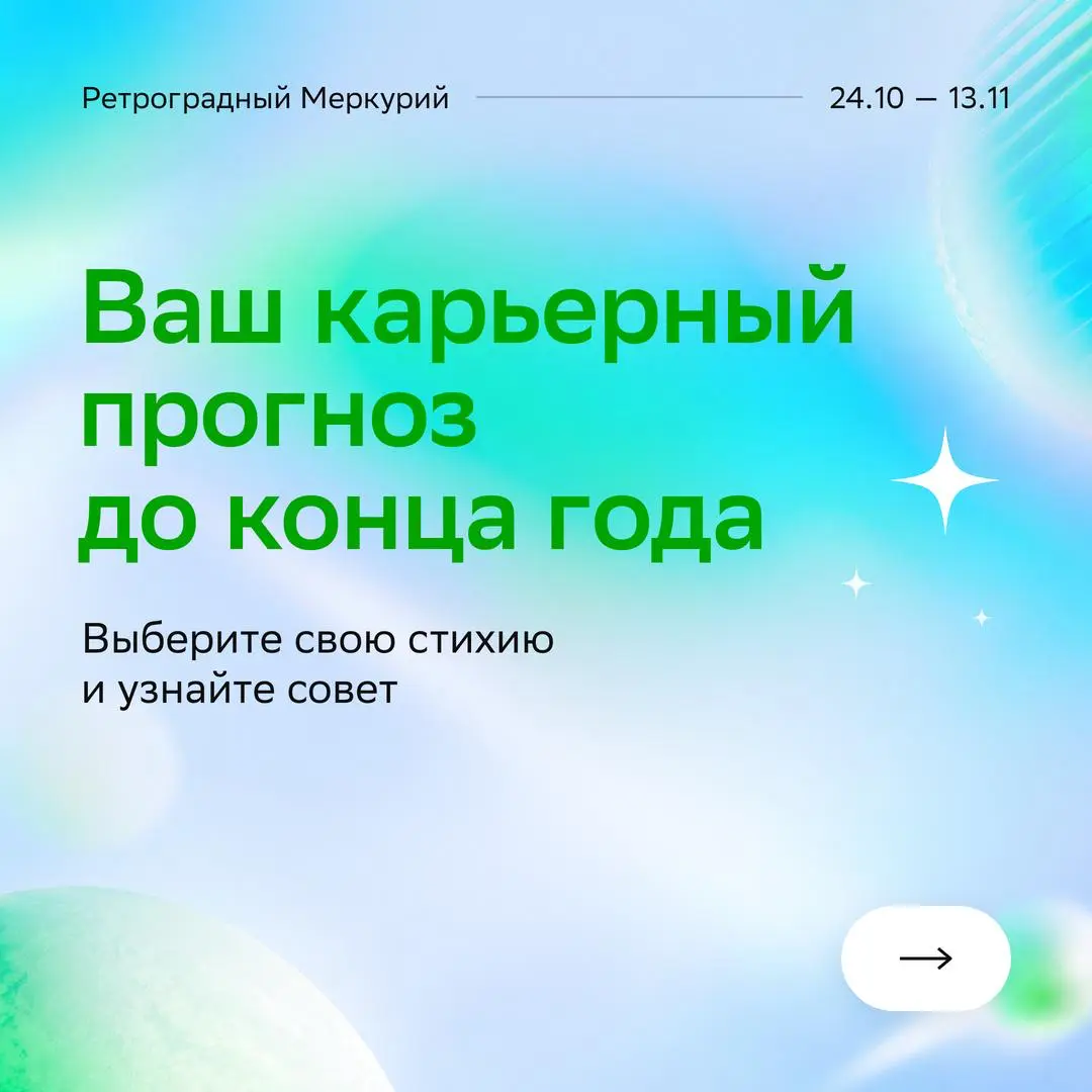 Заглянем в ваше карьерное будущее?
В карьере всегда есть место неожиданным поворотам, новым идеям и интересным открытиям. А в Сбере — возможность пробовать новое и развиваться: s.sber | Сетка — социальная сеть от hh.ru
